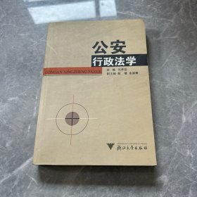 公安行政法学