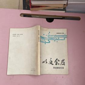 以文会友——吴清源回忆录【实物拍照现货正版】