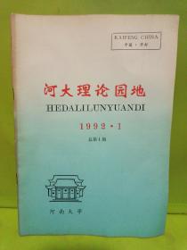 河大理论园地 1992年第1期（总第1期）