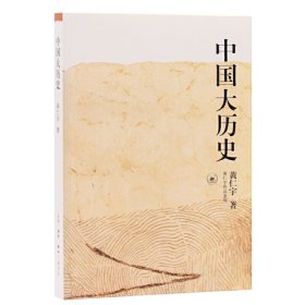 中国大历史/黄仁宇作品系列 生活.读书.新知三联书店 9787108010360 黄仁宇