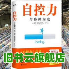 自控力 与身体为友 凯利·麦格尼格尔 北京联合出版公司 9787559630100