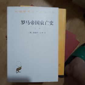 罗马帝国衰亡史（上册）：D. M. 洛节编本