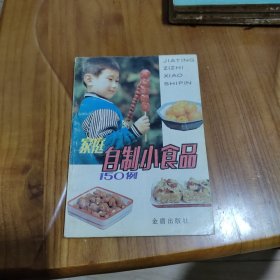 家庭自制小食品  150例