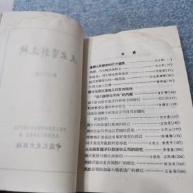 文史资料选辑 合订本（第十一辑）