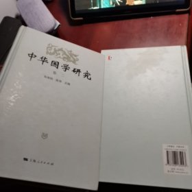 中华国学研究（卷一，二） 签赠本