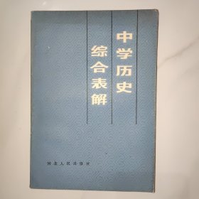 中学历史综合表解