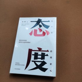 态度