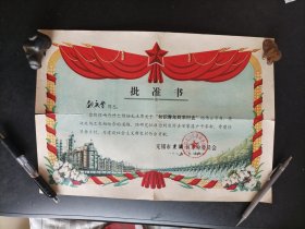1975年江苏省无锡市北塘区知青下乡批准书