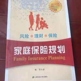 家庭保险规划