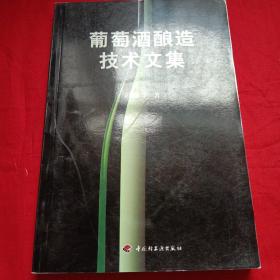 葡萄酒酿造技术文集（包邮）