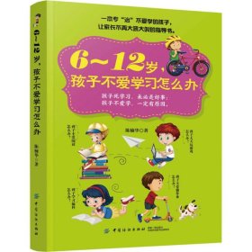 6～12岁，孩子不爱学习怎么办