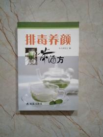 排毒养颜茶酒方