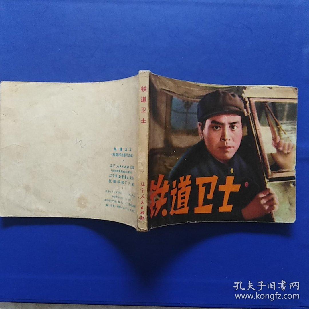电影版连环画，铁道卫士