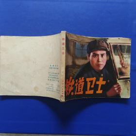 电影版连环画，铁道卫士
