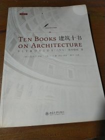 建筑十书[古罗马]维特鲁威  著；陈平  译9787301197875