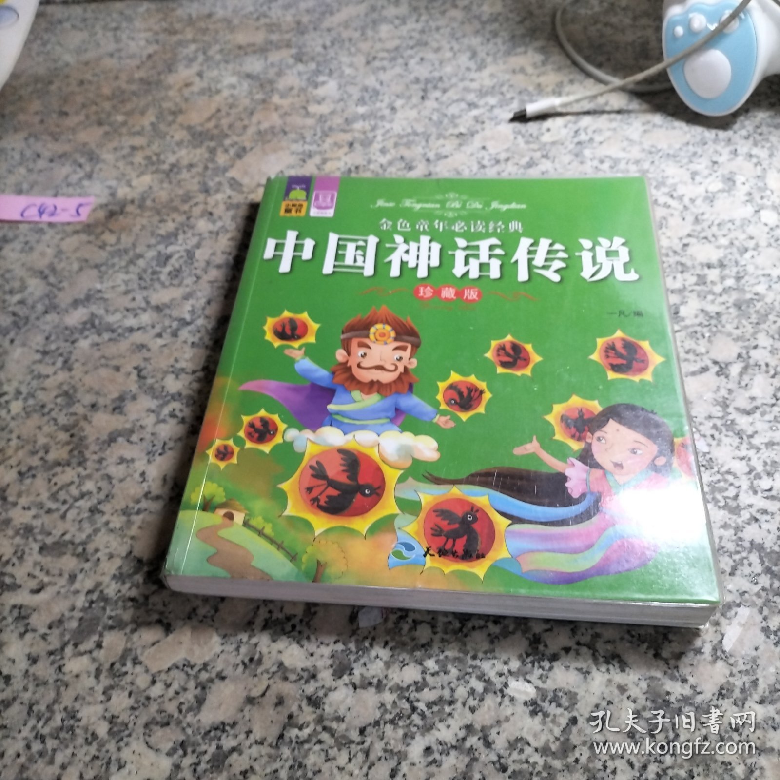 金色童年必读经典 中国神话传说（珍藏版）.