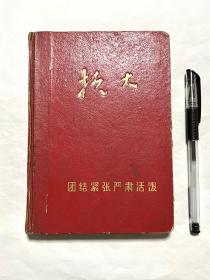 73年四川外语学院田径运动会赠的带语录日记本