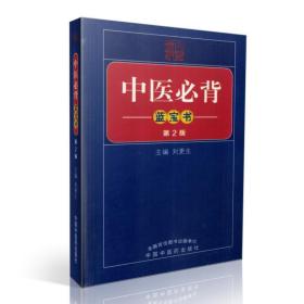 正版现货 中医必背蓝宝书(第2版)刘更生主编 中国中医药出版社