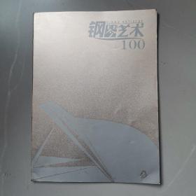 钢琴艺术（100）