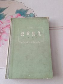 鼓吹续集 【精装】