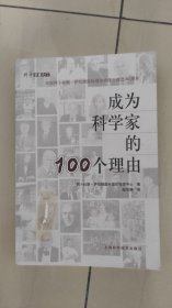 成为科学家的100个理由