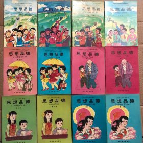 90年代全日制小学试用课本思想品德第1-12册，大部分没有笔迹或个别册有很少笔迹