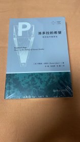 潘多拉的希望：科学论中的实在（拜德雅人文新书，科学史、科学哲学、科学人类学领域书目）