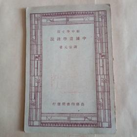 中国画学浅说  新中学文库