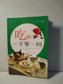 吃的一千零一问（作者签名本）