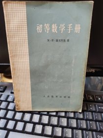 初等数学手册