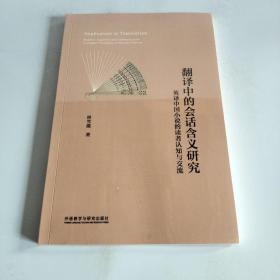 翻译中的会话含义研究 英译中国小说的读者认知与交流