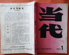 《当代》1989年第1期（冯骥才纪实文学《一百个人的十年》陈世旭中篇《研究生院的爱情故事》田中禾中篇《南风》等）