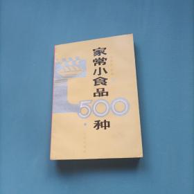 家常小食品500种    （货bz29）