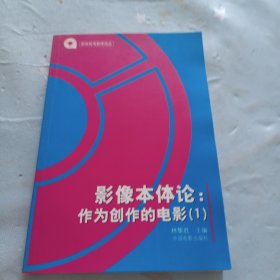 影像本体论：作为创作的电影