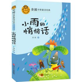 小雨的悄悄话(美绘注音版)/金波诗意童话经典