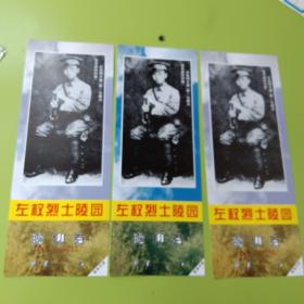 左权烈士陵园瞻仰券(左权同志向第一次国内革命战争时期)早期门票随机一枚