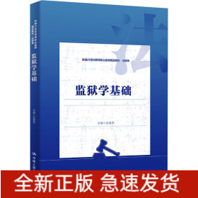 監(jiān)獄學(xué)基礎(chǔ)