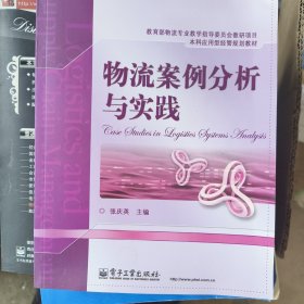 本科应用型经管规划教材：物流案例分析与实践