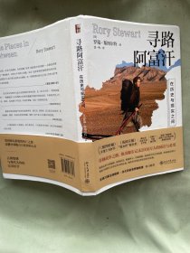 寻路阿富汗 在历史与现实之间