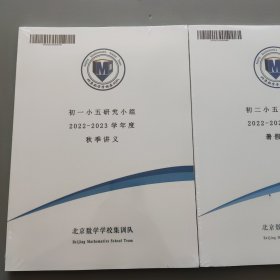 北京数学学校研究小组 初一 研究小组2022-2023秋季讲义 初二研究小组2022-2023秋季讲义全新