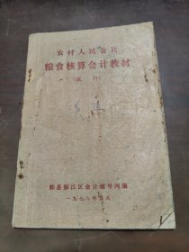 农村人民公社粮食核算会计教材试行