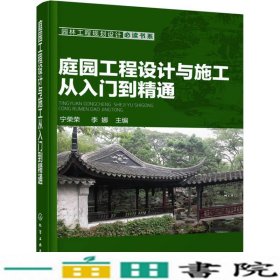 庭园工程设计与施工从入门到精通宁荣荣李娜化学工业出9787122268754