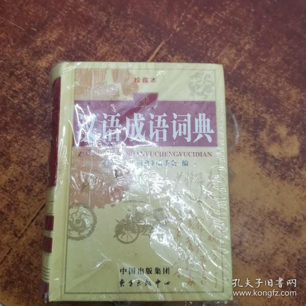 汉语成语词典（珍藏本）