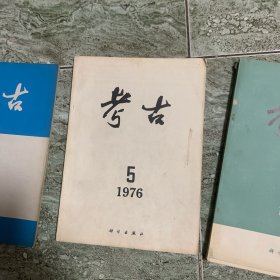 考古1976年5期