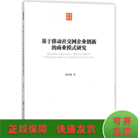 基于移动社交网企业创新的商业模式研究