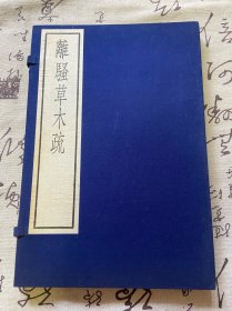 1987年1版1印《离骚草木疏》大本原函一册全，古逸丛书之一，中华书局据南宋刻本原大影印，仅印350册