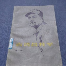 吉鸿昌将军