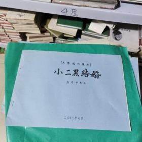 08  （大型现代豫剧）  小二黑结婚、（曲谱） 8开油印本