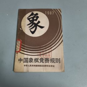 中国象棋竞赛规则