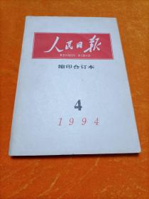 人民日报 缩印合订本1994年4月